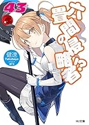 六畳間の侵略者!? 43