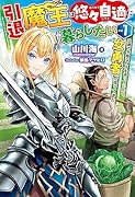 引退魔王は悠々自適に暮らしたい 1 辺境で平穏な日々を送っていたら、女勇者が追ってきた