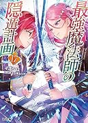 最強魔法師の隠遁計画 17