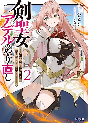 剣聖女アデルのやり直し 2 ~過去に戻った最強剣聖、姫を救うために聖女となる~