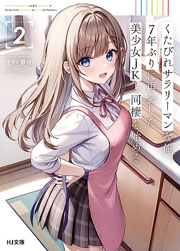 くたびれサラリーマンな俺、7年ぶりに再会した美少女JKと同棲を始める 2