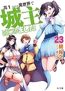 高1ですが異世界で城主はじめました 23