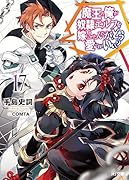 魔王の俺が奴◯エルフを嫁にしたんだが、どう愛でればいい? 17