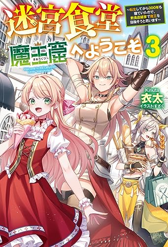 迷宮食堂『魔王窟』へようこそ 3 〜転生してから300年も寝ていたので、飲食店経営で魔王を目指そうと思います〜