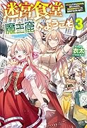 迷宮食堂『魔王窟』へようこそ 3 〜転生してから300年も寝ていたので、飲食店経営で魔王を目指そうと思います〜