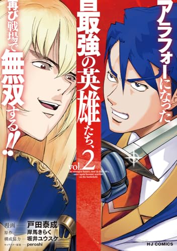 アラフォーになった最強の英雄たち、再び戦場で無双する!! ②表紙画像