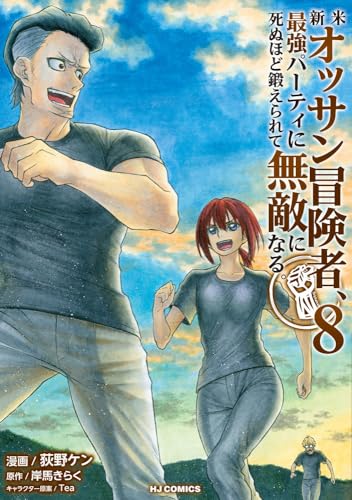 新米オッサン冒険者、最強パーティに死ぬほど鍛えられて無敵になる。 ⑧表紙画像