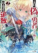 この日、『偽りの勇者』である俺は『真の勇者』である彼をパーティから追放した 2
