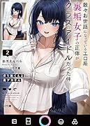 ガリ勉くんと裏アカさん 2 散々お世話になっているエロ系裏垢女子の正体がクラスのアイドルだった件