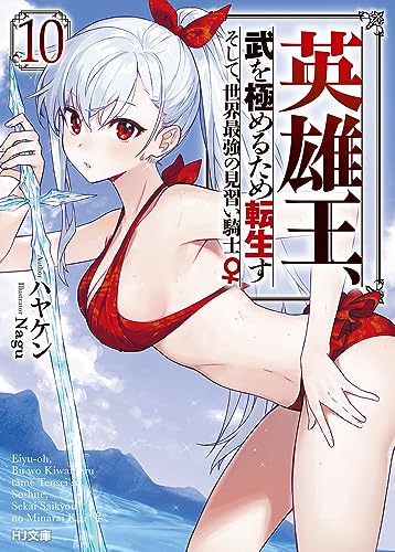 英雄王、武を極めるため転生す ~そして、世界最強の見習い騎士♀~ 10