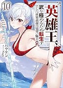 英雄王、武を極めるため転生す ～そして、世界最強の見習い騎士♀～ 10