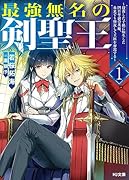 最強無名の剣聖王1 〜没落した子孫に転生した四百年前の英雄、未来でも無双して王座を奪還する〜