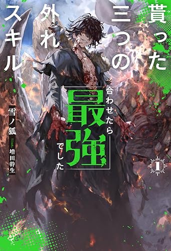 貰った三つの外れスキル、合わせたら最強でした 1