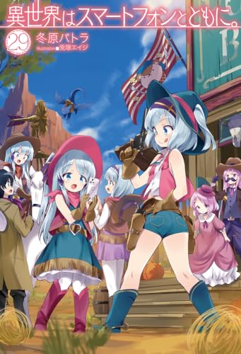 異世界はスマートフォンとともに。29