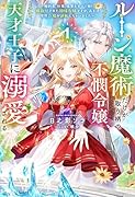 ルーン魔術だけが取り柄の不憫令嬢、天才王子に溺愛される 1 〜婚約者、仕事、成果もすべて姉に横取りされた地味な妹ですが、ある日突然立場が逆転しちゃいました〜
