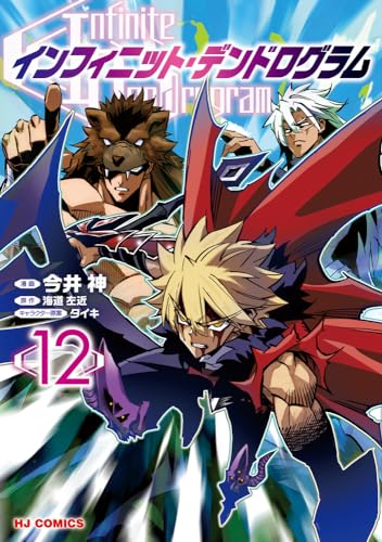インフィニット・デンドログラム 12