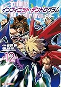 インフィニット・デンドログラム 12