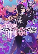 <Infinite Dendrogram>-インフィニット・デンドログラムー21.神◯し