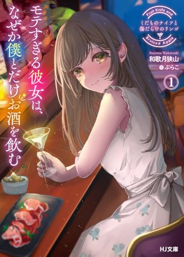 くだものナイフと傷だらけのリンゴ 1 モテすぎる彼女は、なぜか僕とだけお酒を飲む