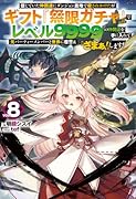 信じていた仲間達にダンジョン奥地で殺されかけたがギフト『無限ガチャ』でレベル9999の仲間達を手に入れて元パーティーメンバーと世界に復讐&『ざまぁ!』します! 8