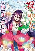 祝・聖女になれませんでした。 1〜このままステルスしたいのですが、悪役顔と精霊に愛され体質のせいでやっぱり色々起こります〜