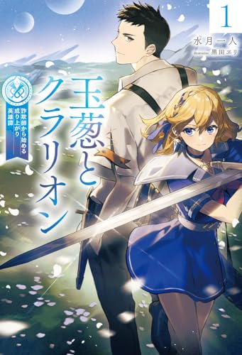 玉葱とクラリオン 1