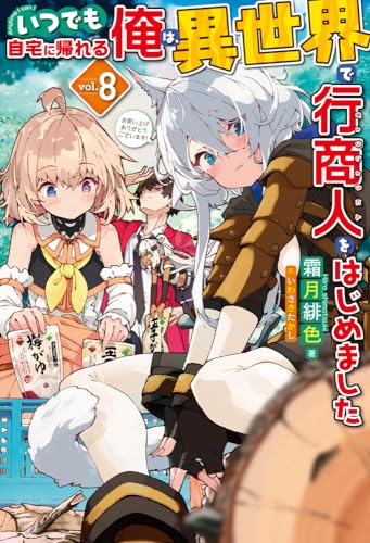 いつでも自宅に帰れる俺は、異世界で行商人をはじめました 8