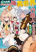 いつでも自宅に帰れる俺は、異世界で行商人をはじめました 8