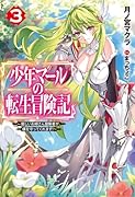 少年マールの転生冒険記 3~優しいお姉さん冒険者が、僕を守ってくれます!~