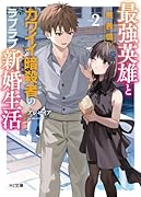 最強英雄と無表情カワイイ暗◯者のラブラブ新婚生活 2