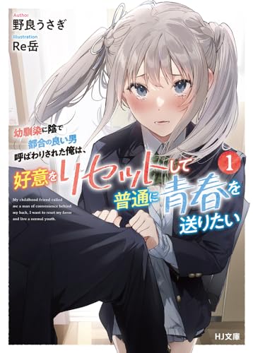 幼馴染に陰で都合の良い男呼ばわりされた俺は、好意をリセットして普通に青春を送りたい 1