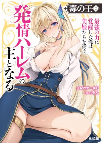 毒の王2 最強の力に覚醒した俺は美姫たちを従え、発情ハーレムの主となる