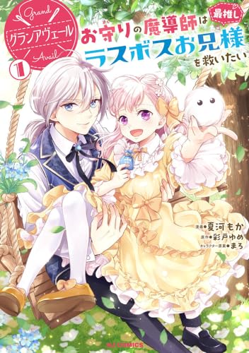グランアヴェール ①　お守りの魔導師は最推しラスボスお兄様を救いたい表紙画像