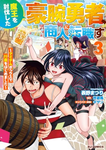 魔王を討伐した豪腕勇者、商人に転職す ③～アイテムボックスで行商をはじめました～表紙画像