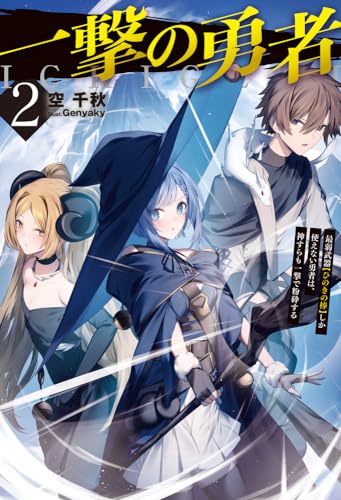 一撃の勇者 2 最弱武器【ひのきの棒】しか使えない勇者は、神すらも一撃で粉砕する