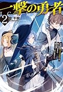 一撃の勇者 2 最弱武器【ひのきの棒】しか使えない勇者は、神すらも一撃で粉砕する