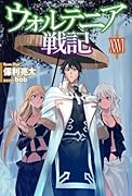 ウォルテニア戦記XXVI