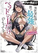 クロの戦記 13 異世界転移した僕が最強なのはベッドの上だけのようです