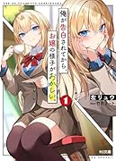 俺が告白されてから、お嬢の様子がおかしい。 1