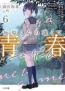 灰原くんの強くて青春ニューゲーム 6
