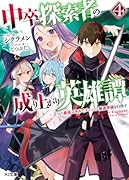中卒探索者の成り上がり英雄譚 4～2つの最強スキルでダンジョン最速突破を目指す～