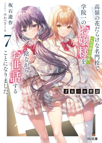才女のお世話 7 高嶺の花だらけな名門校で、学院一のお嬢様(生活能力 才女のお世話 7 高嶺の花だらけな名門校で、学院一のお嬢様(生活能力