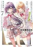 才女のお世話 7 高嶺の花だらけな名門校で、学院一のお嬢様(生活能力皆無)を陰ながらお世話することになりました