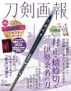 刀剣画報 村正・蜻蛉切と伊勢桑名の刀
