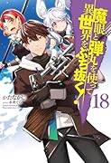 魔眼と弾丸を使って異世界をぶち抜く! 18