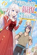 ブチ切れ令嬢は報復を誓いました。 5～魔導書の力で祖国を叩き潰します～
