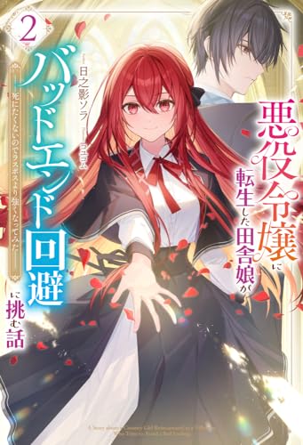 悪役令嬢に転生した田舎娘がバッドエンド回避に挑む話 2〜死にたくないのでラスボスより強くなってみた〜