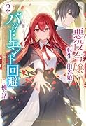 悪役令嬢に転生した田舎娘がバッドエンド回避に挑む話 2〜死にたくないのでラスボスより強くなってみた〜