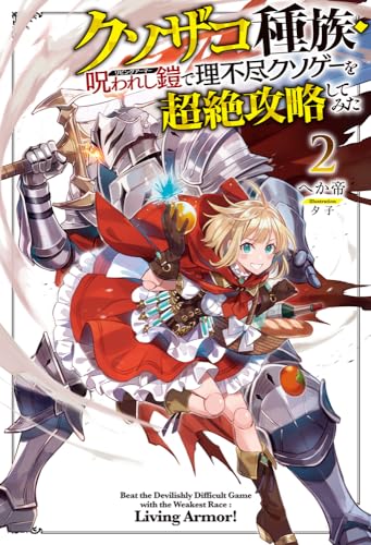 クソザコ種族・呪われし鎧(リビングアーマー)で理不尽クソゲーを超絶攻略してみた 2