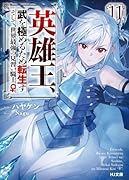 英雄王、武を極めるため転生す ～そして、世界最強の見習い騎士♀～ 11